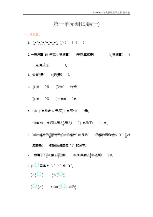人教版数学六年级上册第一单元测试卷(一)含答案