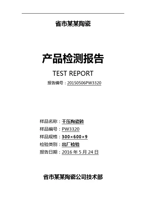 陶瓷砖出厂检测报告材料