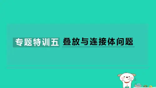 2024八年级物理下册第八章力与运动专题特训五叠放与连接体问题课件新版教科版