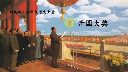 《开国大典》语文教学PPT课件(4篇)