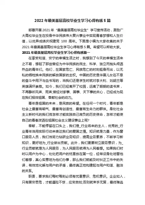 2022年最美基层高校毕业生学习心得有感5篇