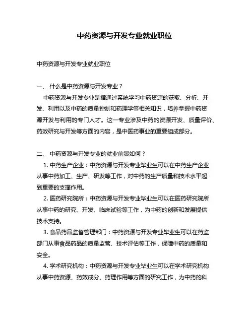 中药资源与开发专业就业职位