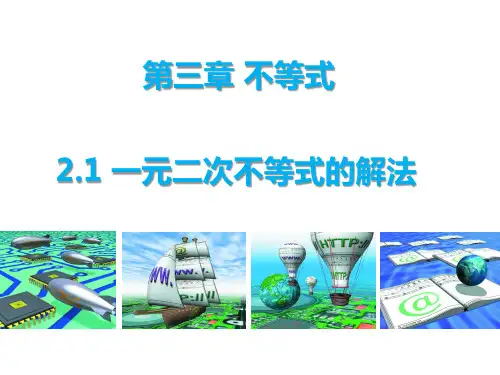 高中数学北师大版必修五课件：2.1一元二次不等式的解法