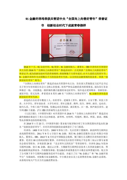91金融许泽玮荣获共青团中央“全国向上向善好青年”荣誉证书  创新创业时代下成就青春榜样