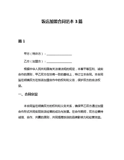 饭店加盟合同范本3篇