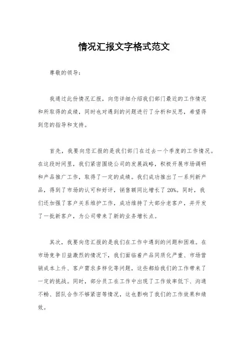 情况汇报文字格式范文