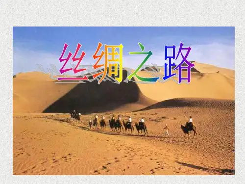 《丝绸之路》课件PPT