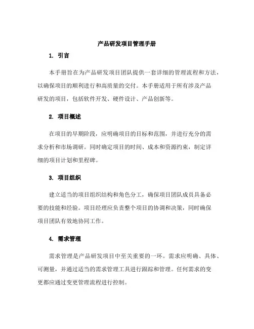 产品研发项目管理手册