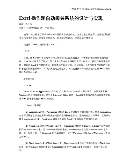 Excel操作题自动阅卷系统的设计与实现