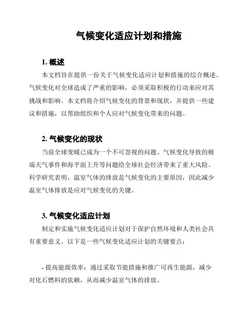 气候变化适应计划和措施