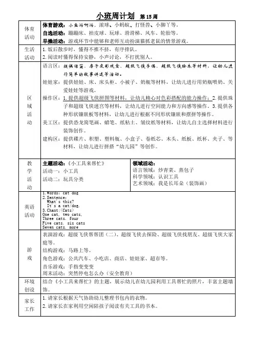 幼儿园班级周计划第15周