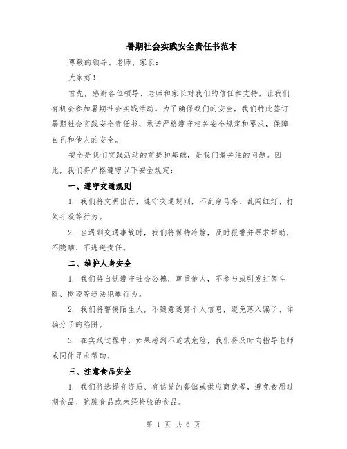暑期社会实践安全责任书范本（2篇）