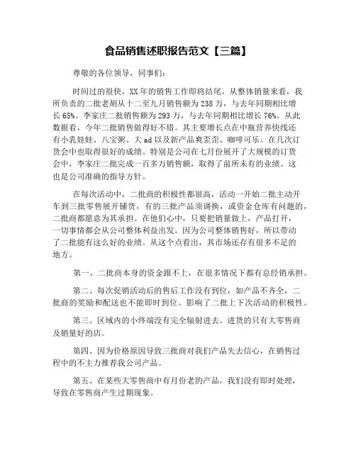 食品销售述职报告范文【三篇】