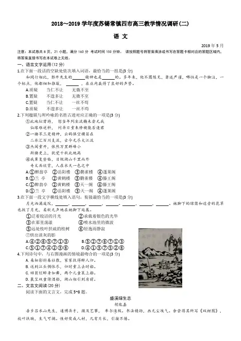 2018-2019学年度苏锡常镇四市高三教学情况调研(二)语文试卷