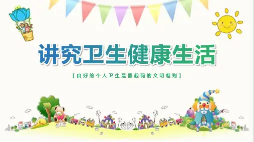 【全新】《讲究卫生健康生活》班会图文课件ppt