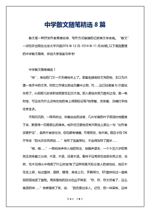 中学散文随笔精选8篇
