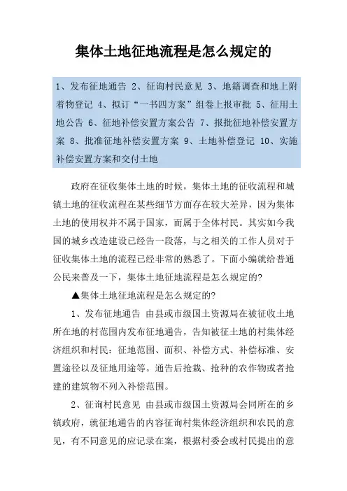 集体土地征地流程是怎么规定的