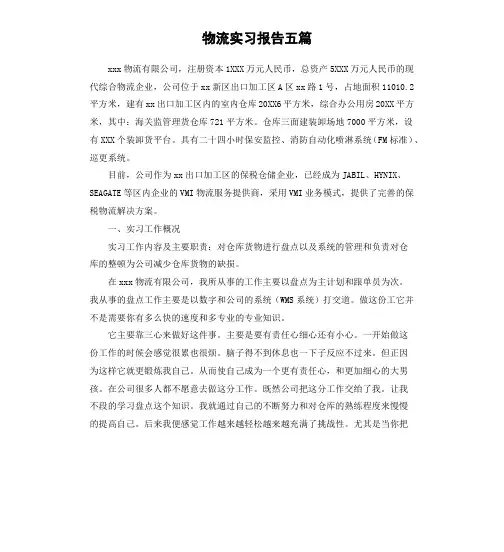 物流实习报告五篇