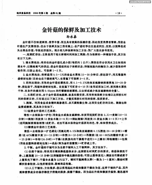金针菇的保鲜及加工技术