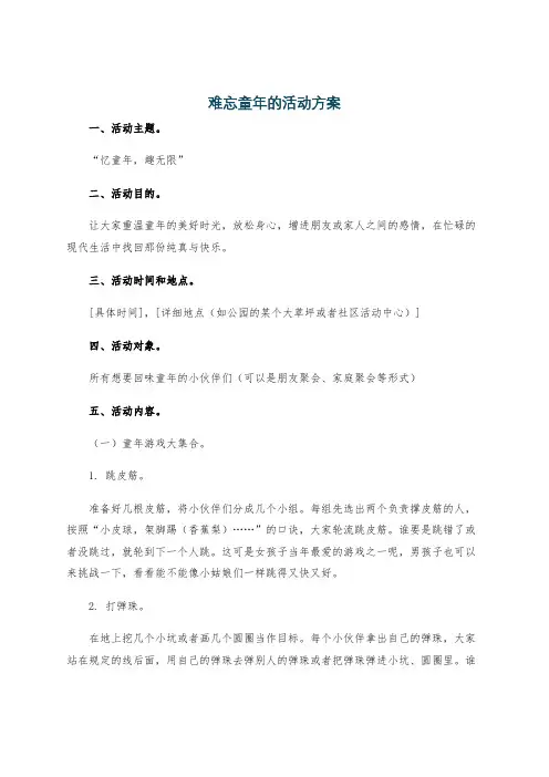 难忘童年的活动方案