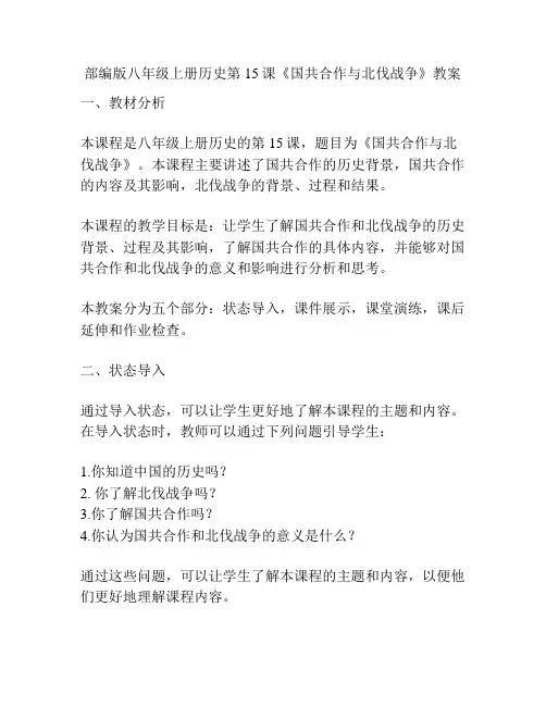 部编版八年级上册历史第15课《国共合作与北伐战争》教案