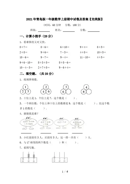 2021年青岛版一年级数学上册期中试卷及答案【完美版】