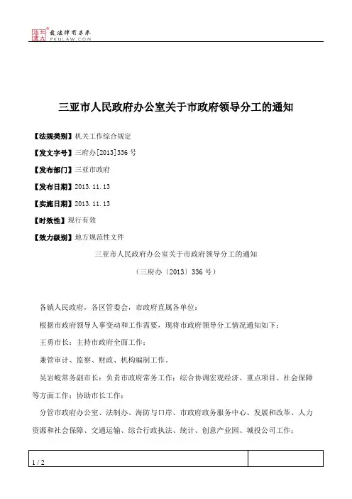三亚市人民政府办公室关于市政府领导分工的通知