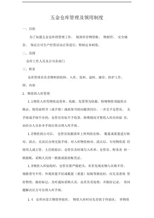 五金仓库管理及领用制度
