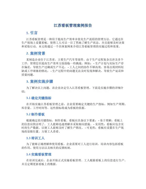 江苏看板管理案例报告