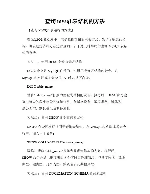 查询mysql 表结构的方法