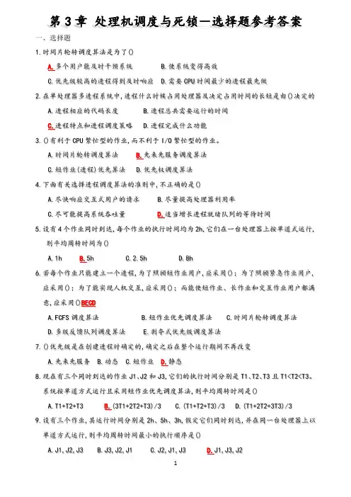 第3章处理机调度与死锁-题库及参考答案
