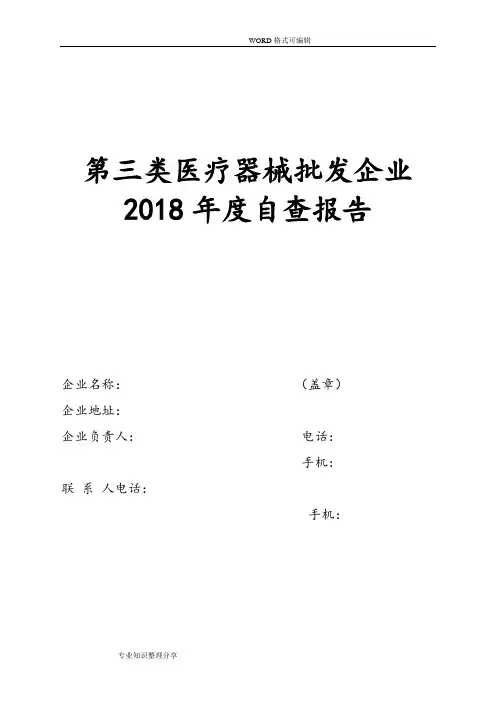 2018度医疗器械经营自查报告