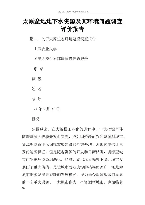 太原盆地地下水资源及其环境问题调查评价报告