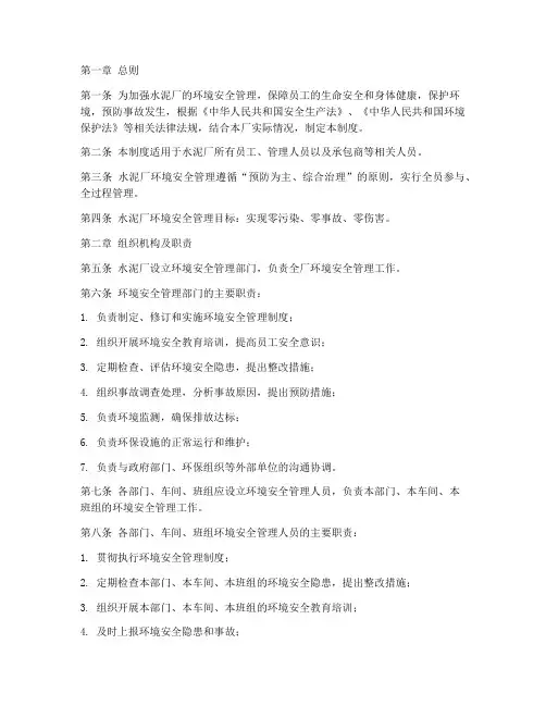 水泥厂环境安全管理制度