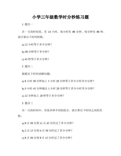 小学三年级数学时分秒练习题