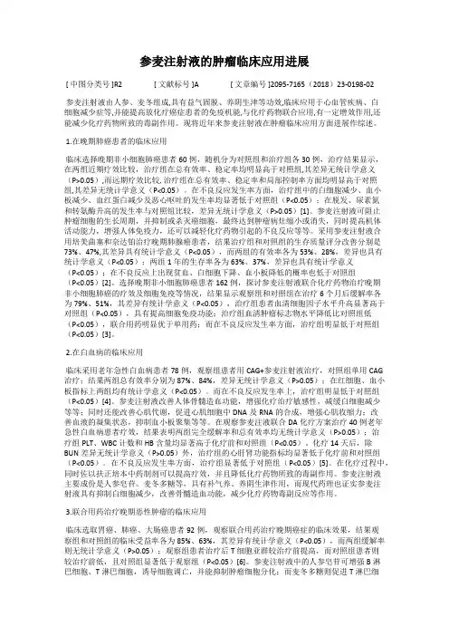 参麦注射液的肿瘤临床应用进展