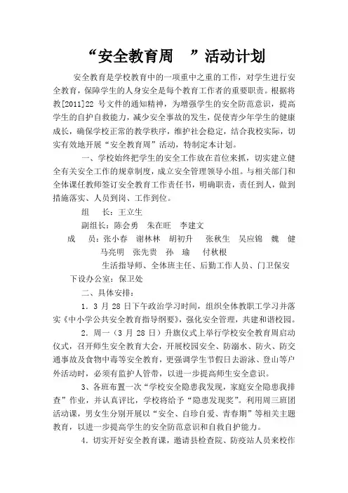 安全教育周活动方案2011。3