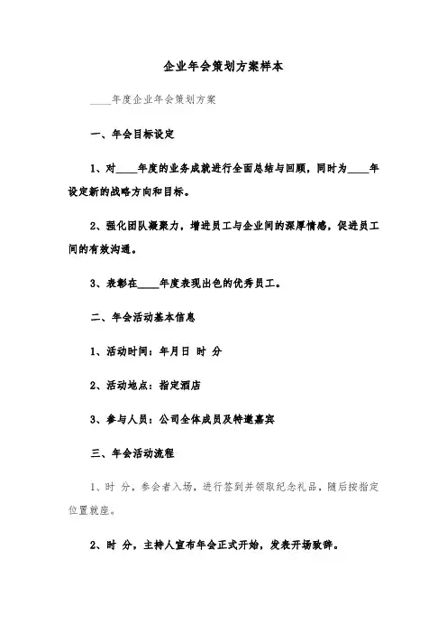 企业年会策划方案样本（四篇）
