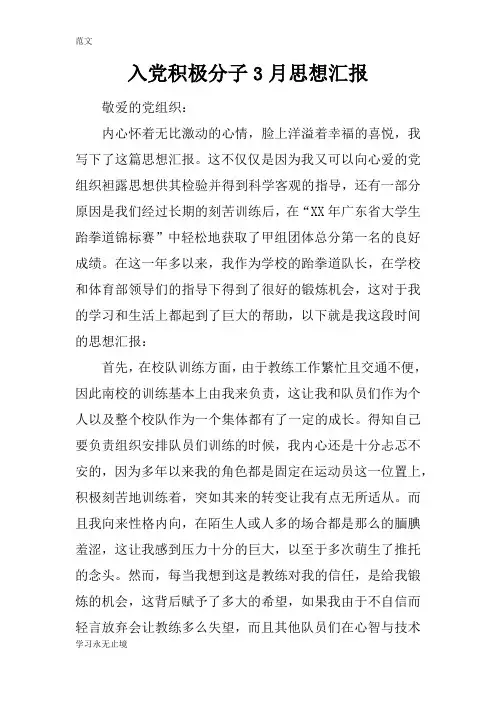 【范文】入党积极分子3月思想汇报