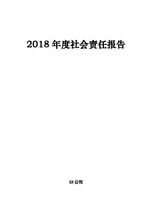 2018年度社会责任报告【模板】