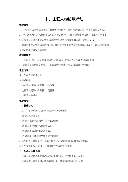 十、生涯人物访谈活动(教学设计)高中综合实践活动通用