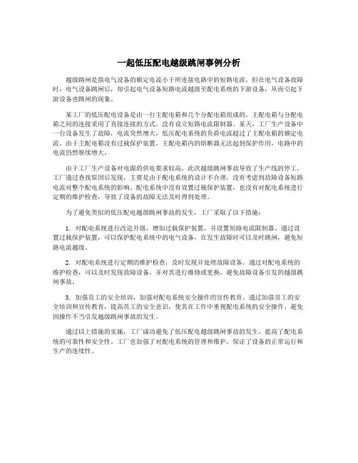 一起低压配电越级跳闸事例分析