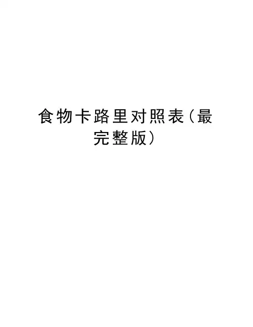 食物卡路里对照表(最完整版)教学文案