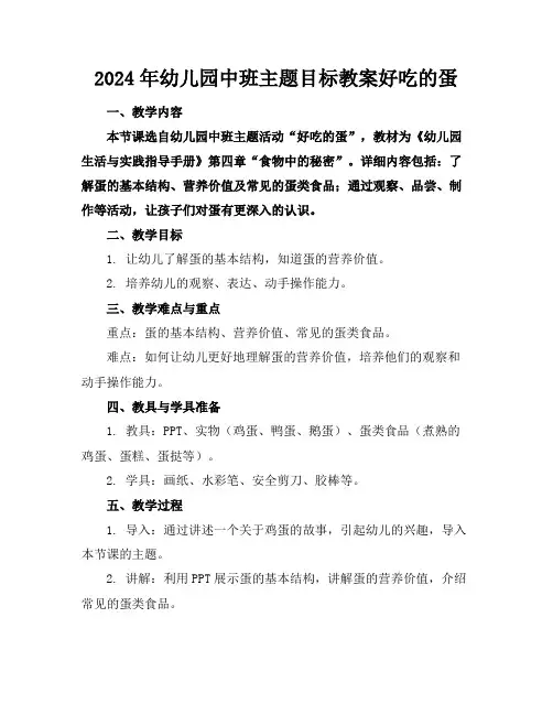 2024年幼儿园中班主题目标教案好吃的蛋