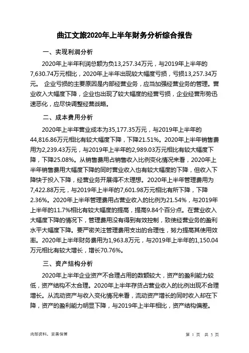 曲江文旅2020年上半年财务分析结论报告