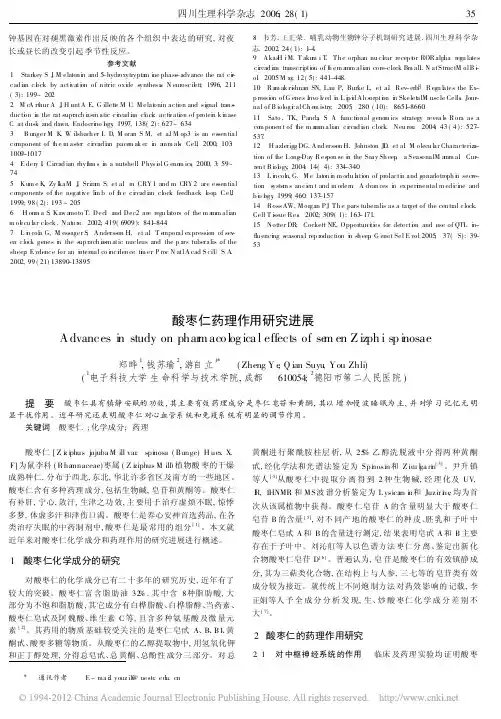 酸枣仁药理作用研究进展_郑晔