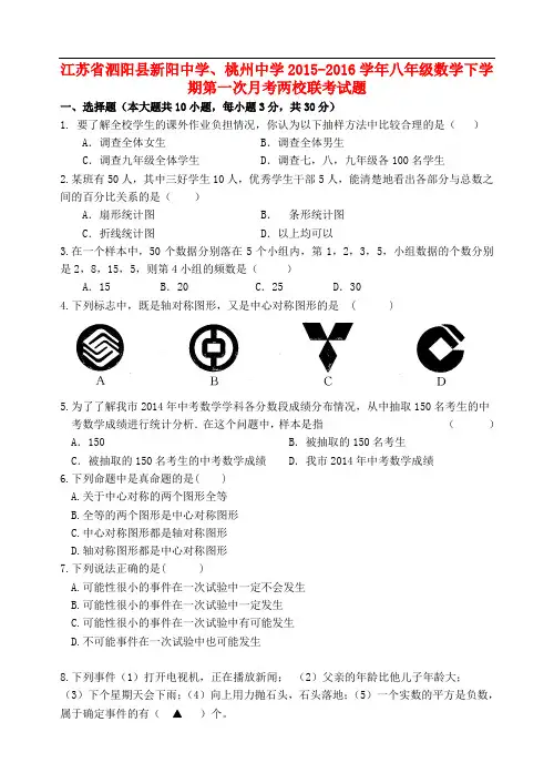 江苏省泗阳县新阳中学、桃州中学八年级数学下学期第一
