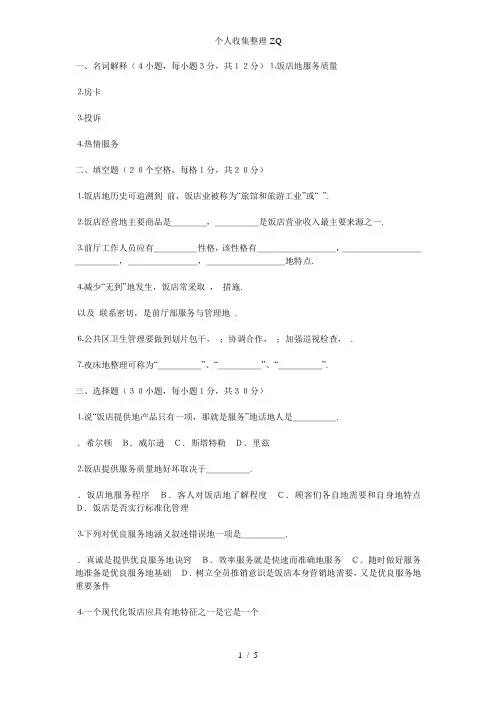客房服务与管理综合试卷(五)