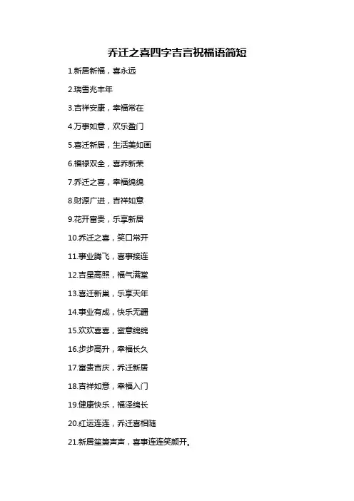 乔迁之喜四字吉言祝福语简短-概述说明以及解释