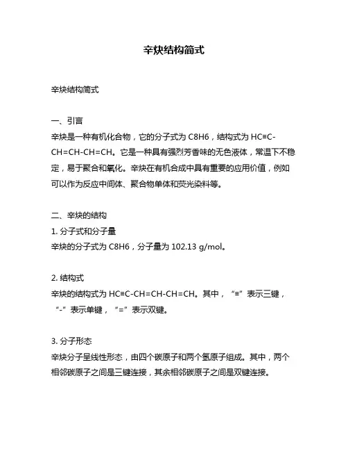 辛炔结构简式